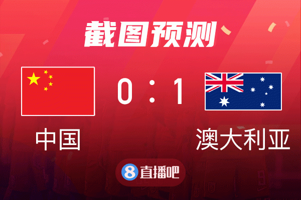 澳大利亚vs中国比分预测